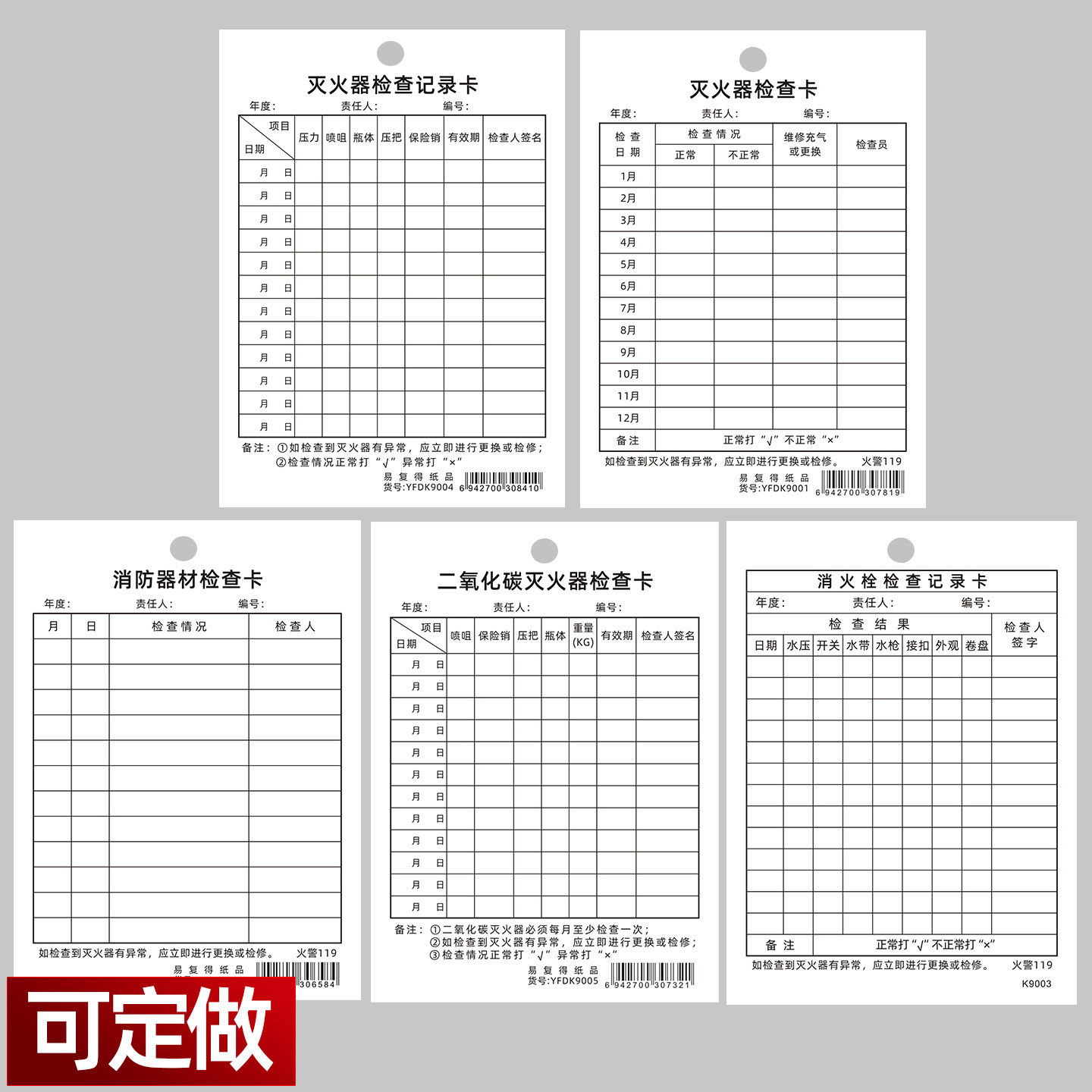 二氧化碳消防检查卡记录表可定做图片