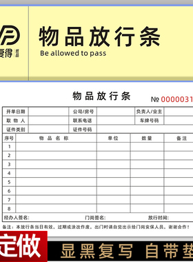 物品放行条二联无碳复写货物出厂放行条门卫保安物品出门证可定做