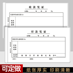 凭证请款 单财务费用报销费记帐报销单据定制 凭证单联一联付款 收款