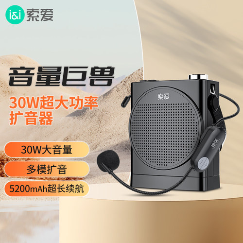 索爱30W大音量无线小蜜蜂扩音器