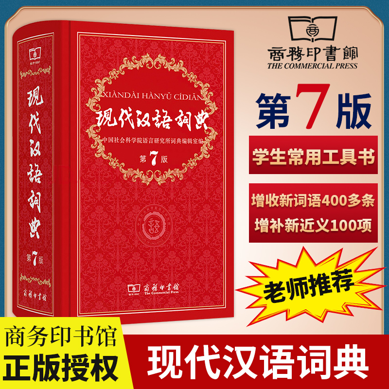 现代汉语词典第7版最新版商务印书馆2021年正版第七版中小学生工具书字典新编初中生高中生汉语成语大词典大辞典第8版新华书店正版