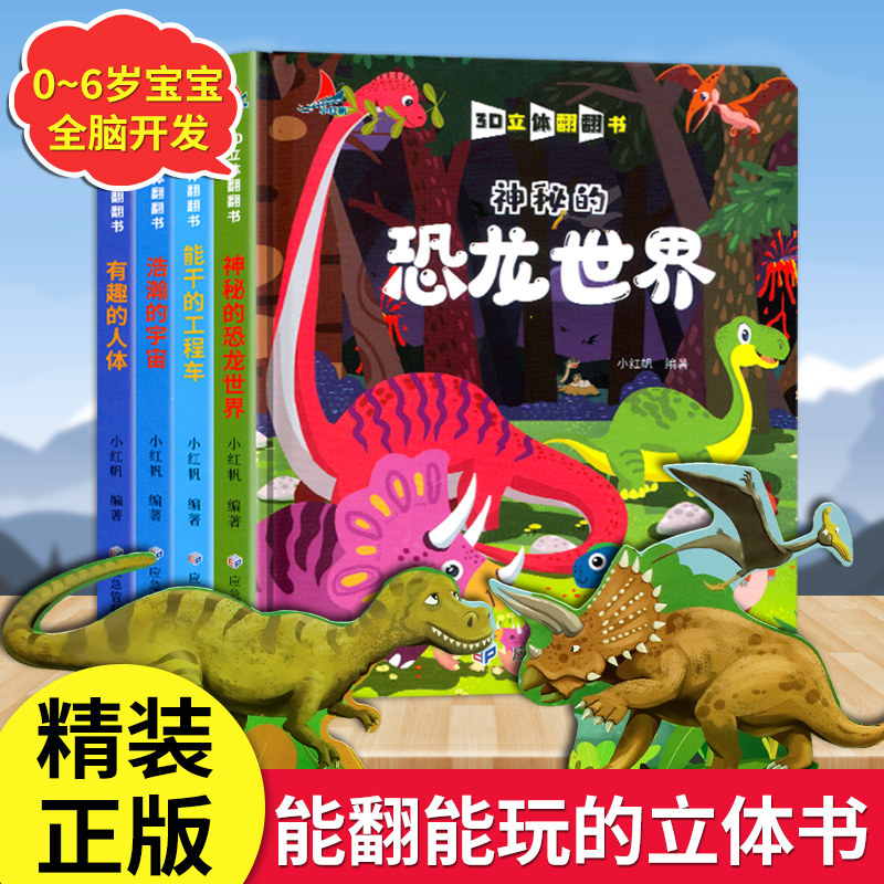 立体书儿童3d立体书绘本情境认知翻翻书0-1-2-3-6岁一岁半两岁三岁