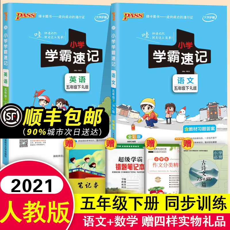 2024新版小学学霸速记五年级下册语文数学课堂笔记人教部编版五年级下册语文数学书课本教材同步训练练习册全解读详解随堂测试题