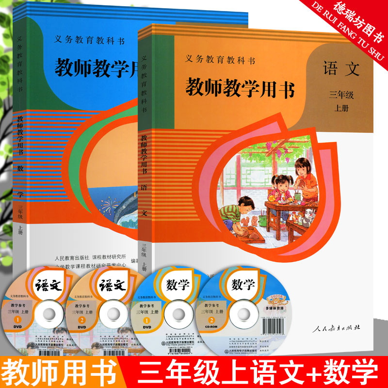 【教学专用教案】2021新版小学三年级上册语文+数学课本教材教案解读详解全解人教部编版3年级上册语数人民教育出版社教师参考用书