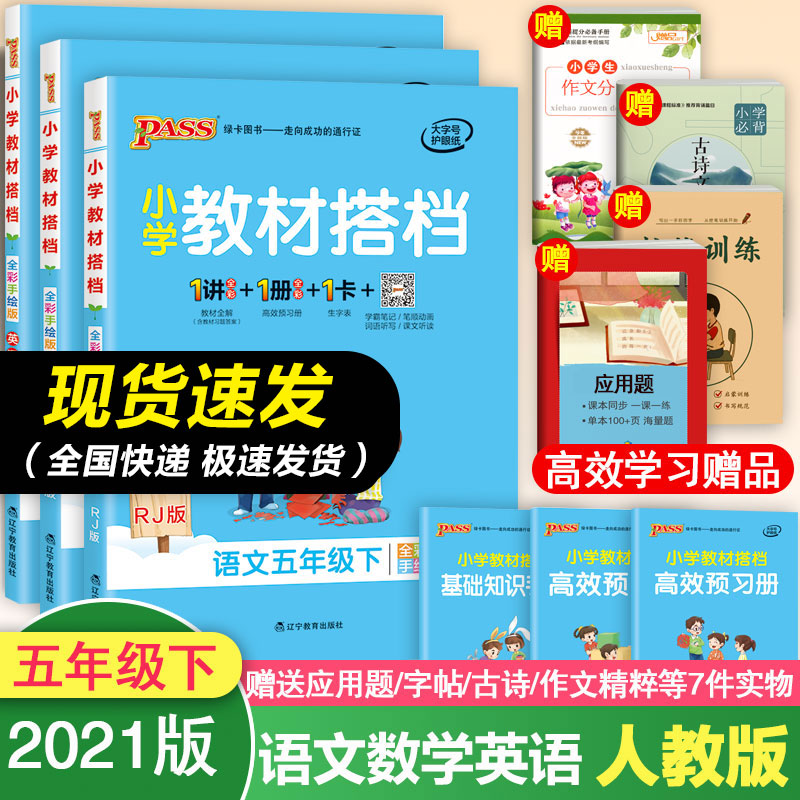 2024小学教材搭档语文数学英语五年级下册课堂笔记人教版部编五年级下册语文数学英语书同步练习册训练详解全解解读课后题答案解析