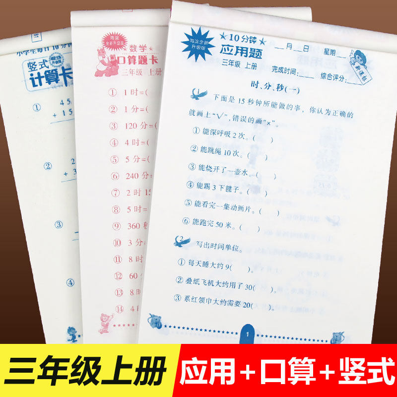 三年级上册竖式横式应用题口算题卡每天100道3本人教版 小学生三年级