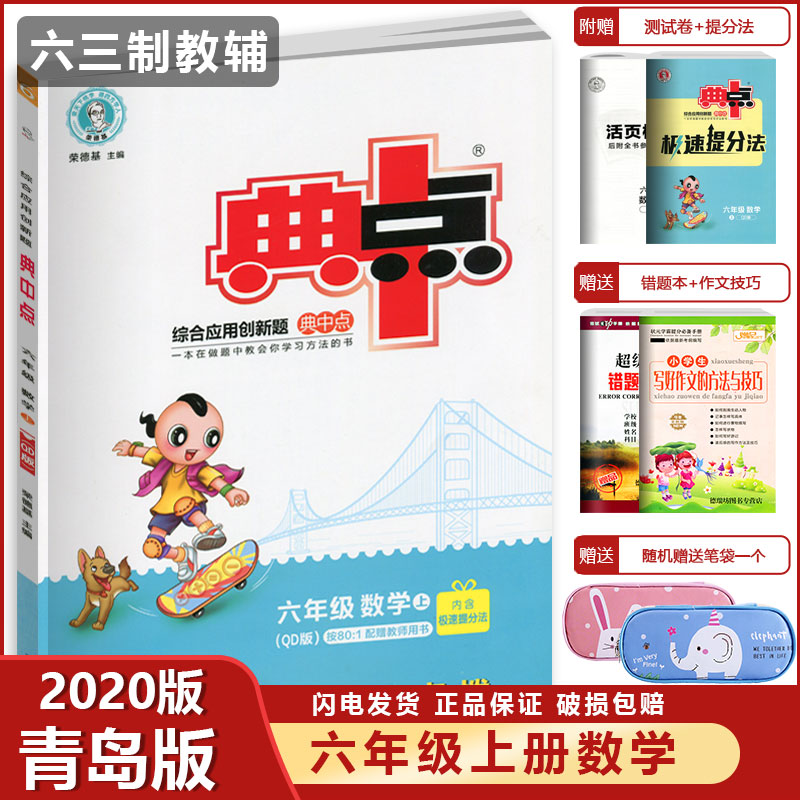 2023新版荣德基典中点数学六年级上册青岛版QD 小学六年级综合应用创新题 课堂配套练习册题课时作业数学同步训练天天练教辅导资料 书籍/杂志/报纸 小学教辅 原图主图