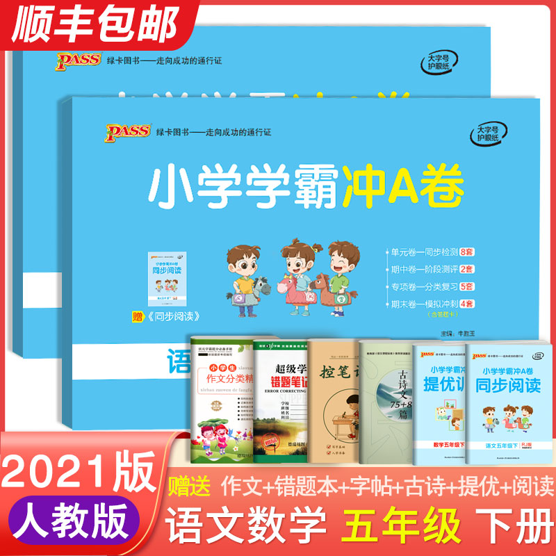 2024新版小学学霸冲A卷五年级下册语文数学试卷人教版RJ全套2本 pass绿卡图书小学5年级下语数教材同步训练课时学测练测试卷练习