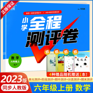 2023新版 全程测评卷六年级上册数学人教版小学数学6年级试卷上学期同步训练期中期末基础知识重点难点单元测试卷同步训练练习册题