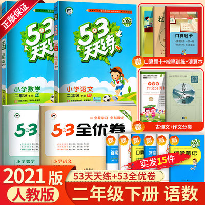 2024新版53天天练二年级下册语文数学同步练习册+53全优卷同步训练试卷测试卷全套人教版小学2下学习资料5+3五三5.3辅导书练习题