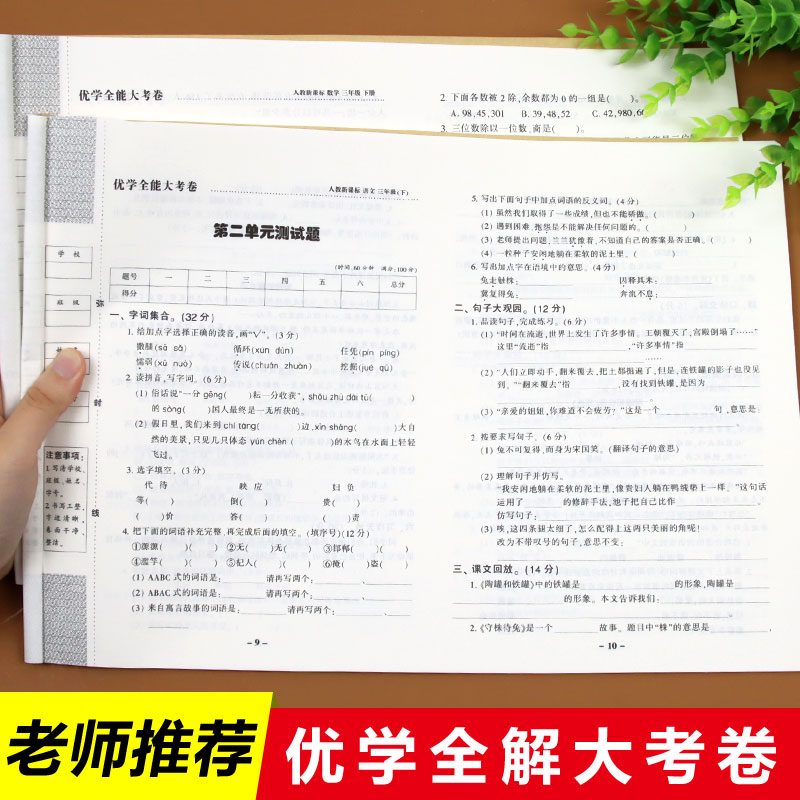 三年级下册试卷语文数学全套单元测试卷人教版练习题小学生3年级同步训练练习册人教黄冈期末复习卷冲刺100分下学期练习测试卷子-封面