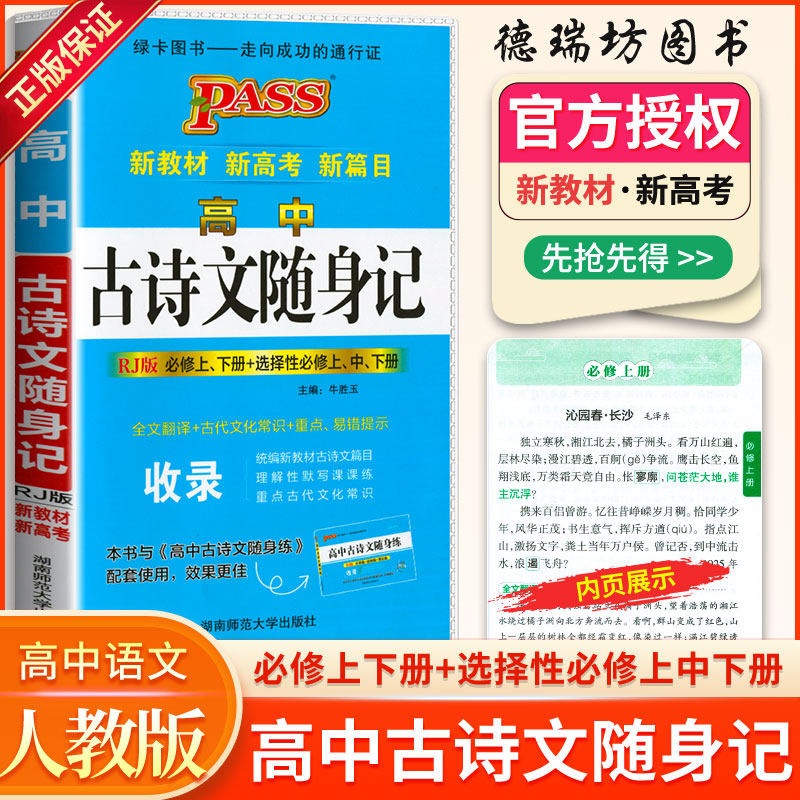 2023版pass绿卡图书新教材新高考新篇目高中古诗文随身记人教版必修