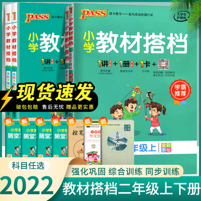 2024版小学教材搭档二年级上册下册语文数学人教部编版小学2年级课本同步训练练习册教材全解读辅导资料书课堂笔记pass绿卡图书下