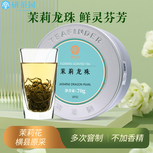 研茶园茶叶2025新茶 茉莉龙珠70g罐装 花茶香珠绣球嫩芽浓香绿茶