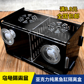 黑色亚克力鱼缸乌龟隔离盒 繁殖箱孔雀鱼金波子乌龟繁殖隔离箱 包邮