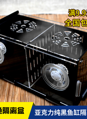 黑色亚克力鱼缸乌龟隔离盒包邮繁殖箱孔雀鱼金波子乌龟繁殖隔离箱