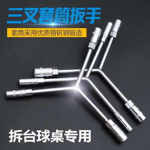 台球桌拆卸专用加粗Y型三叉套筒扳手更换台尼桌布工具