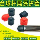 台球杆底部保护套 防磕碰塞保护垫球杆配重橡胶底托尾部保护套