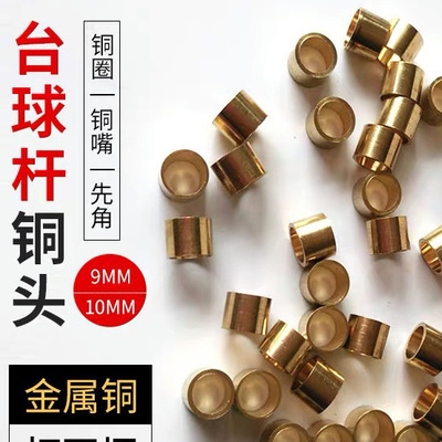 台球小头杆铜圈铜先角斯诺克杆10mm9mm专业竞技