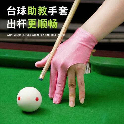 台球手套/全指/三指桌球房厅室公用女士粉色助教专用打台球手套