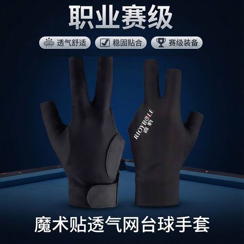 RIOYBOLE睿豹台球手套漏指防滑透气专业级中式黑八斯诺克