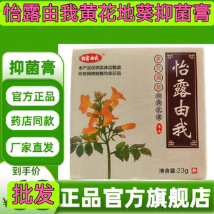 怡露由我 黄花地葵抑菌乳膏 正品皮肤瘙痒 断愁草 怡露由我帮百忙