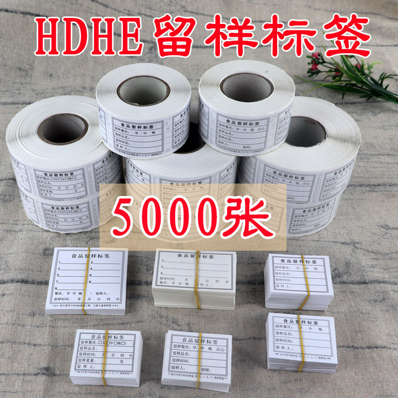 HDHE5000张定做学校幼儿园食堂食品留样标签贴纸卡食物留样卡贴不干胶纸
