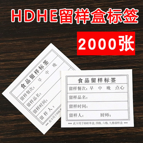HDHE学校幼儿园食堂食物食品留样标签纸贴纸卡背胶纸2000张可定做 - 封面