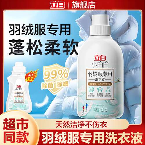 立白羽绒服洗衣液专用清洗剂去黄去渍水洗不伤衣羽绒服蓬松洗涤剂