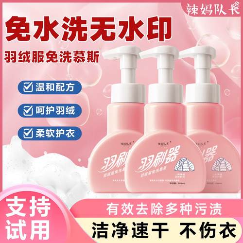 辣妈队长羽刷器羽绒服免洗慕斯380ml*3瓶送清洁刷