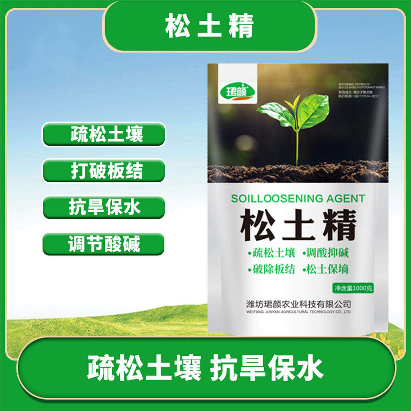 乐众青山松土精土壤改良剂调理板结盐碱重茬免深耕松土保水保肥剂