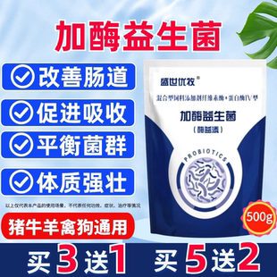 兽用加酶益生菌猪牛羊鸡鸭鹅犬狗兔鸽子鹌鹑调理肠胃平衡菌群拉希