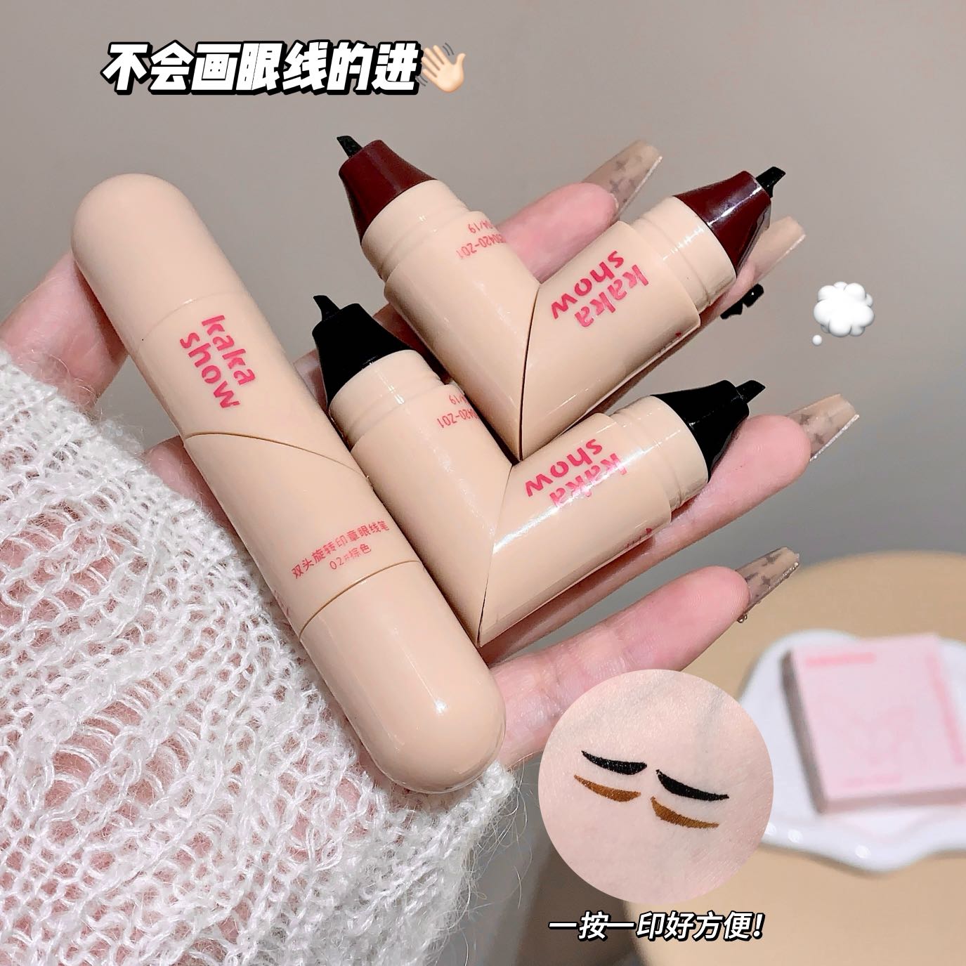 kakashow双头旋转印章眼线笔一印成型自然清晰显色新手【312】