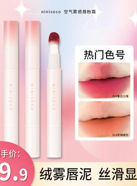 【2支19.9】ninisoso慕丝细绒唇粉霜显白女哑光低饱和豆沙色推荐