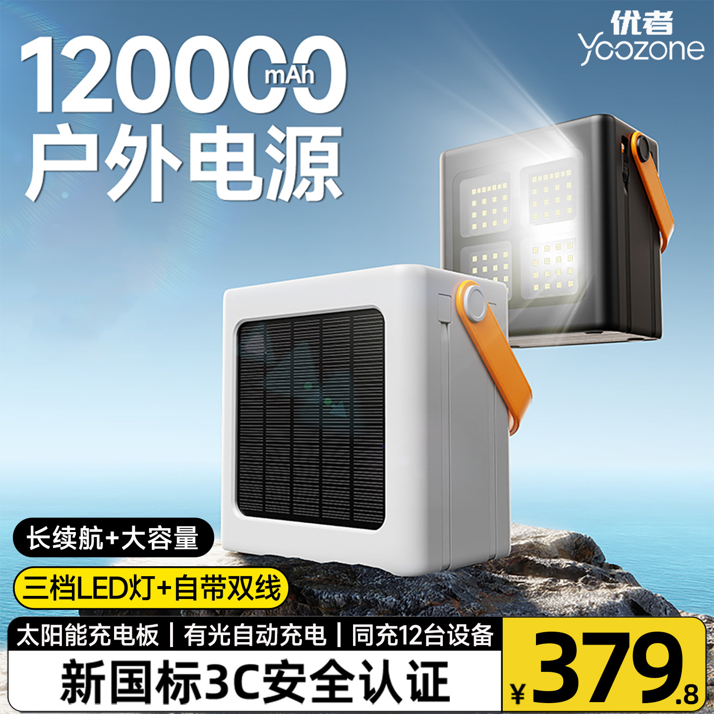【3C认证】120000mAh户外移动电源大功率太阳能充电宝露营大容量便携式家用摆摊直播自驾游储能供电带照明灯