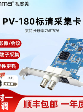 视悠美PV-180 PCIE医疗标清采集卡SV2000E AV/S端子B超图像录像带