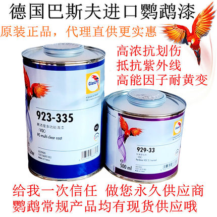 进口鹦鹉清漆套装335汽车漆高浓度多功能透明亮油4S店修理厂光油