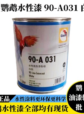 进口鹦鹉水性漆90-A031白色汽车漆专用纯色母德国巴斯夫涂料油漆