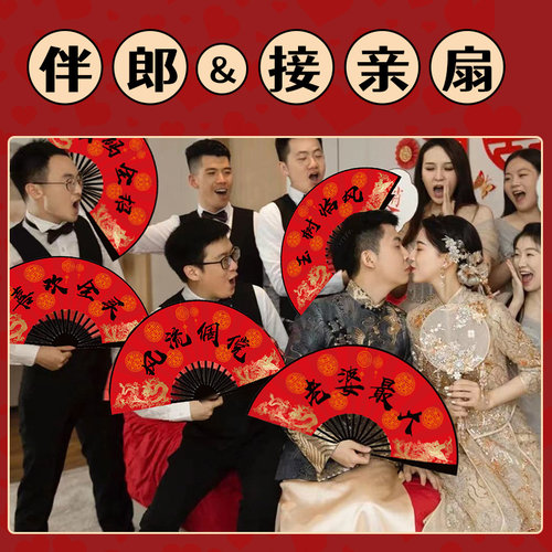 中国风结婚伴f娘伴郎团接亲扇子个性中式迎亲拍照道具新郎折扇国