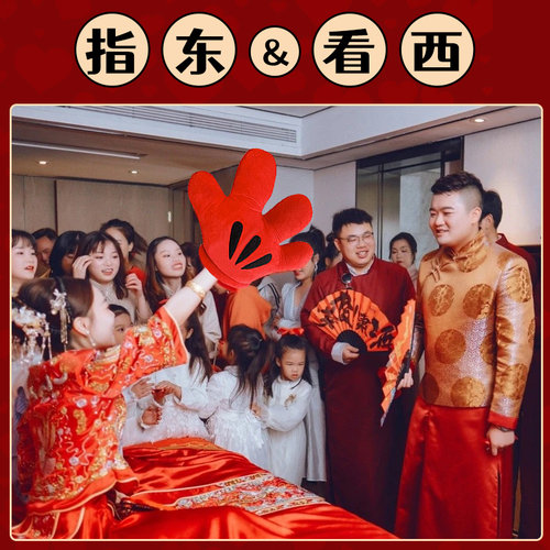 麒才指东看西大手套接亲游戏道具