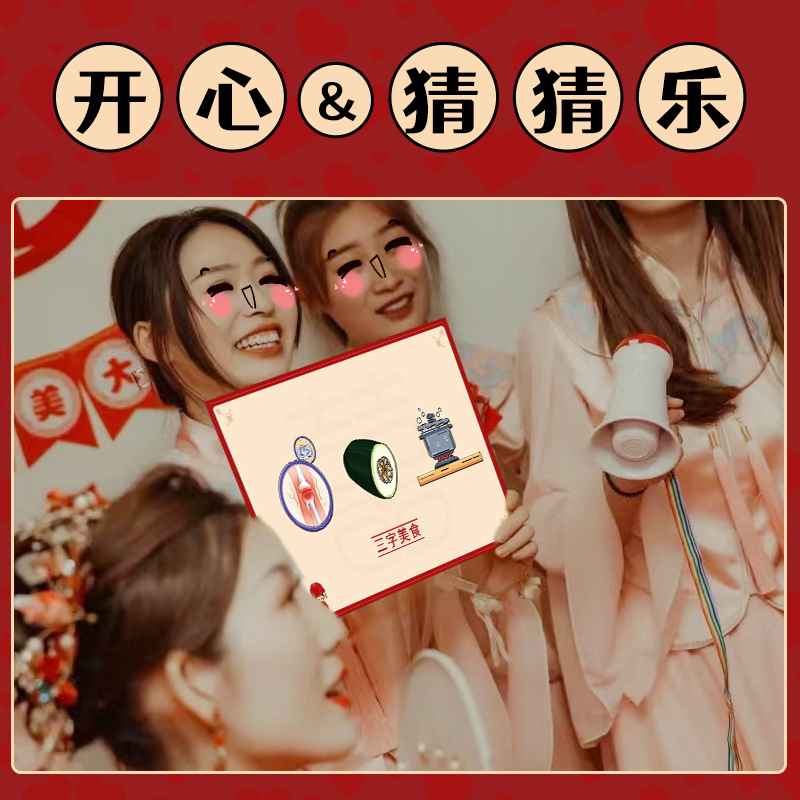 猜猜乐游戏卡片结婚接亲堵门创意整蛊F搞笑猜词牌年会团建活动道