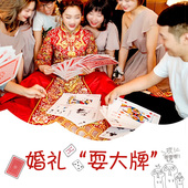 结婚接亲整蛊新伴郎团特大号扑克耍大牌道具创意个性 巨型超大纸牌