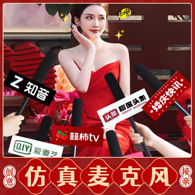 结婚接亲小游戏道具仿真麦克风话筒创意婚礼采访堵门拍照拍摄用品