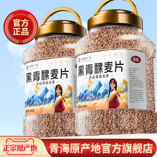 青海特产即食黑青稞麦片多谷物早餐代餐粗粮营养冲泡500g主食新米