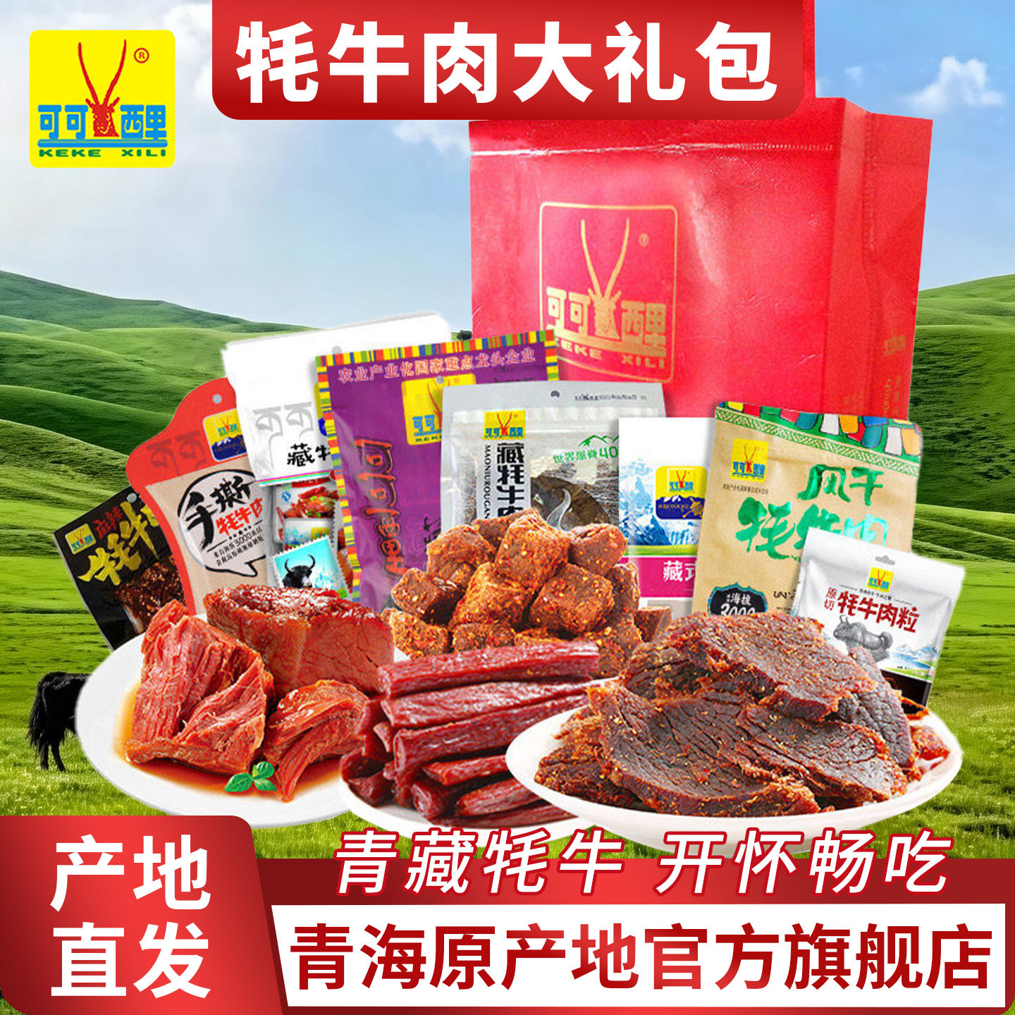 团购正宗青藏高原特产牦牛肉干年货送礼可可西里清真礼品套餐