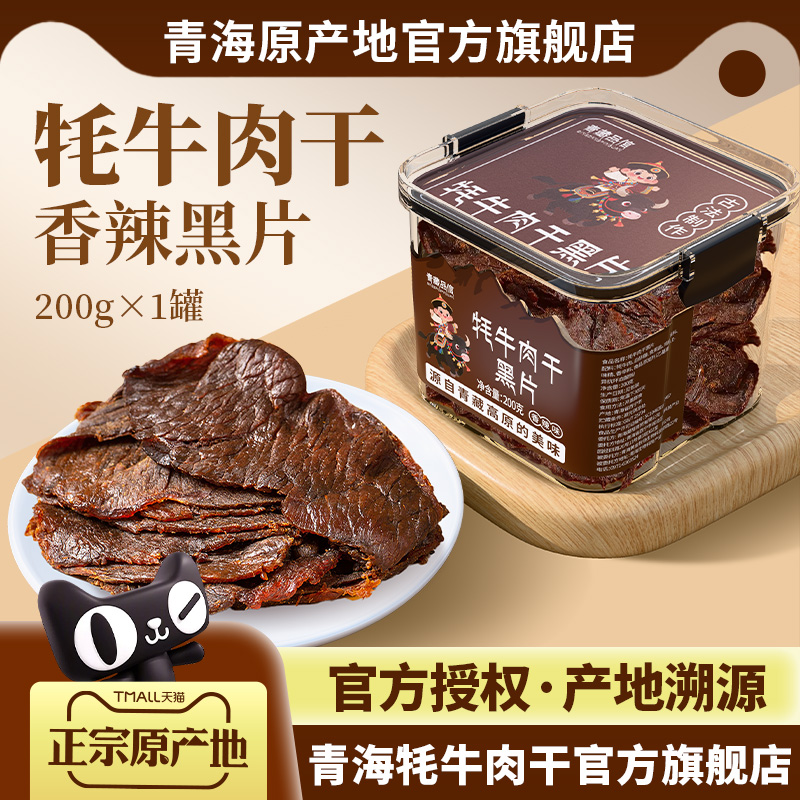 青海特产牦牛肉干黑片风干牛肉干手撕新鲜小吃零食正宗官方旗舰店