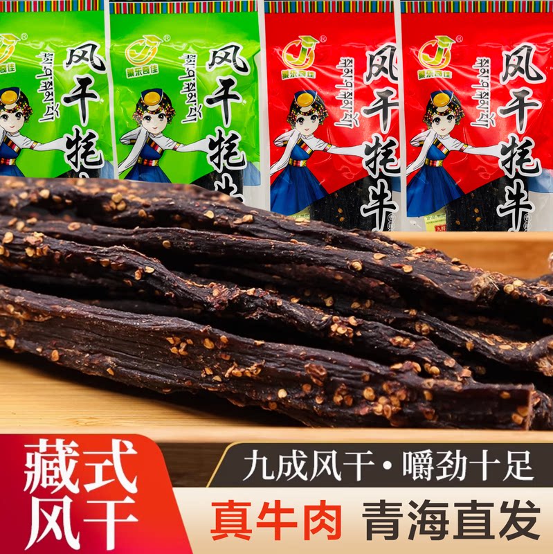 青海特产藏东奇佳风干牦牛肉干高原牛肉五香香辣解馋即食休闲零食