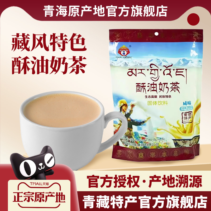 青海特产咸味青稞酥油奶茶粉