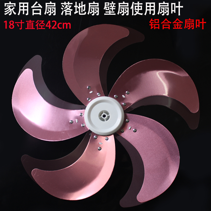电风扇配件扇叶18寸铝金属扇叶美格的力台扇落地扇牛角粉色42cm