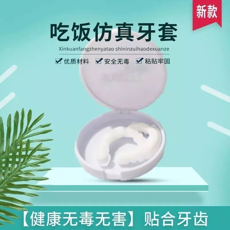牙套吃饭神器 蛀牙蛀齿缺牙遮盖牙齿自补自制填充 美观牙贴假牙套